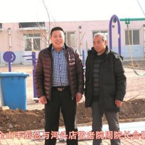 金山豐彭總與河頭店敬老院周院長(zhǎng)合影