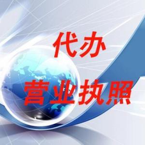 營業執照辦理流程