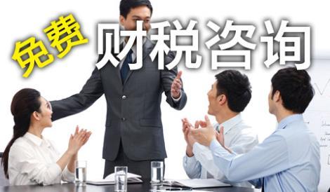 財(cái)稅咨詢無(wú)錫