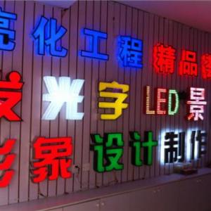 發光字