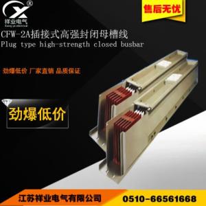 CFW-2A插接式高強封閉母線槽