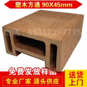 90*45凹  塑木方通 _星和瑞塑木