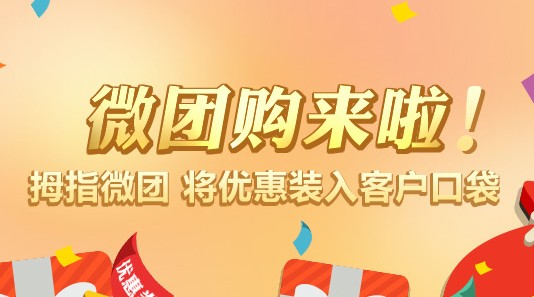 微信團(tuán)購