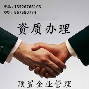 建筑資質代辦