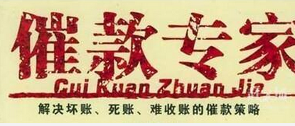 专业清欠