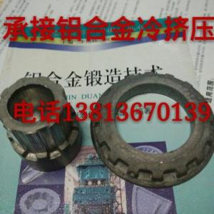 承接鋁合金冷擠壓加工