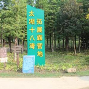 太湖十八灣露營地