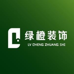 山東綠橙裝飾工程有限公司