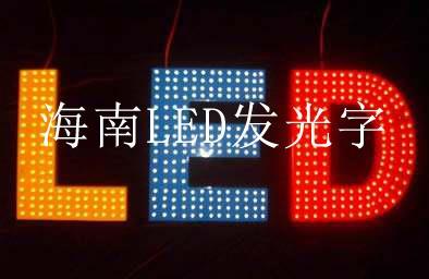 海南LED發光字