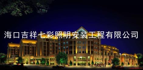 瓊海亮化工程