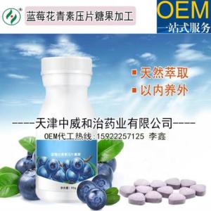 藍莓花青素壓片糖果加工貼牌/天津片劑代工