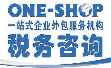 免費稅務咨詢代理
