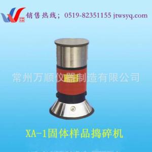 XA-1固體樣品粉碎機