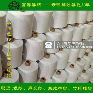 脫脂白棉紗線 純棉紗染色 大量現(xiàn)貨