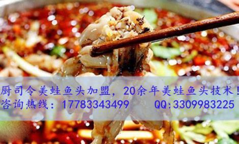 重慶美蛙魚頭加盟