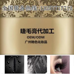 廣州花都?睫毛膏代加工一站式彩妝ODM廠