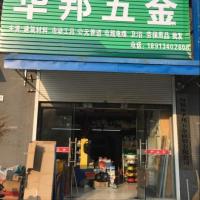 句容五金店