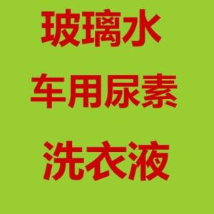 生產玻璃水防凍洗衣液 全套設備技術原料支