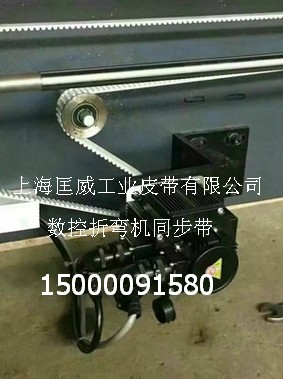 數(shù)控折彎?rùn)C(jī)、剪板機(jī)同步帶