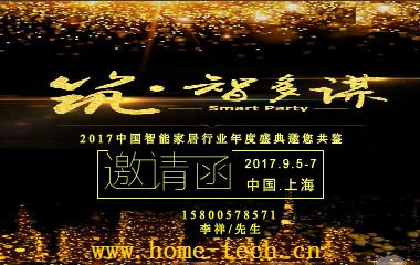 上海國際智能家居展，第十一屆智能家居展