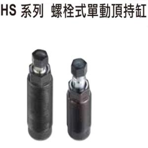 氣立可螺銓式單動頂持缸HSW-16A15