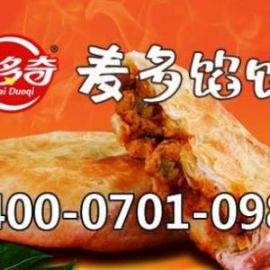 麥多奇麥多餡餅加盟連鎖