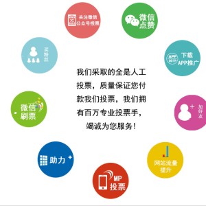 微信投票