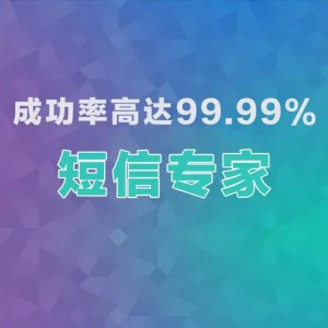 短信群發(fā)，106短信，短信平臺(tái)，短信驗(yàn)證