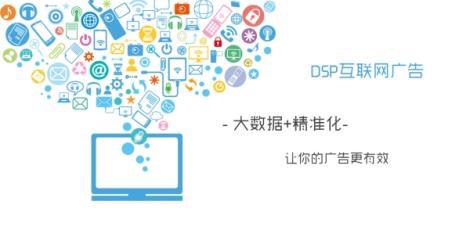 DSP廣告投放｜大數據，曝光量高