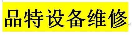 深圳考勤機維修 深圳考勤機維修電話 深圳考勤機維修 品特公司