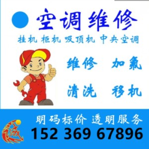 駐馬店空調(diào)維修、上門維修空調(diào)、家電維修