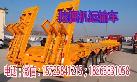山東三橋低平板挖掘機運輸車廠家直銷