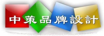 廣告設(shè)計 深圳廣告設(shè)計公司 深圳廣告設(shè)計 中策供