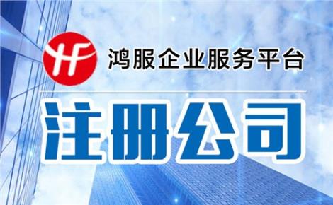 宝山代理注册公司排名宝山代理注册公司流程宝