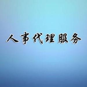 江蘇人事代理服務(wù)