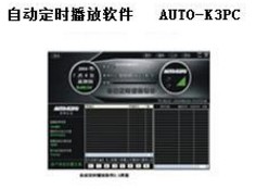 自動定時播放軟件AUTO-K3PC