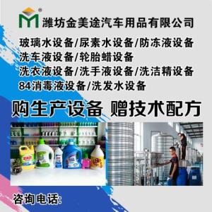 玻璃水防凍液生產設備配套技術 濰坊金美途