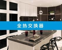 全熱交換器