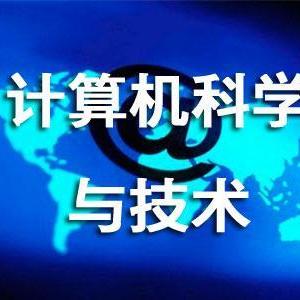 計算機科學與技術專升本