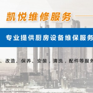 廚房設(shè)備維修保養(yǎng)