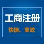 菏澤工商注冊(cè)的工商登記