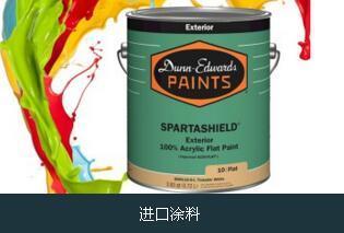 威海進(jìn)口涂料