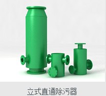 立式直通除污器