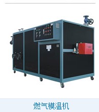燃氣模溫機