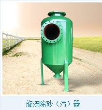 旋流除砂（污）器