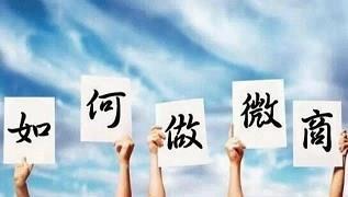 河源微商總裁培訓班|河源微商老板培訓班哪家好|廣州實戰家供