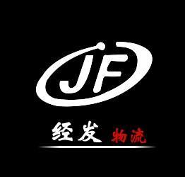 上海經發物流有限公司——您身邊的物流專家