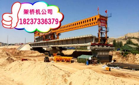 黑龍江綏化架橋機公司介紹公路架橋機特點