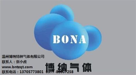 溫州博納特種氣體有限公司溫州液氬樂清液氬瑞安液氬