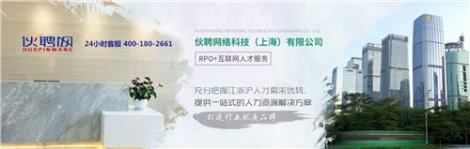 無錫勞務(wù)派遣公司南京勞務(wù)派遣公司 長寧區(qū)勞務(wù)派遣公司 伙聘供